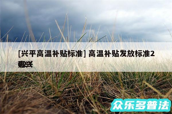 及兴平高温补贴标准 高温补贴发放标准2024
嘉兴