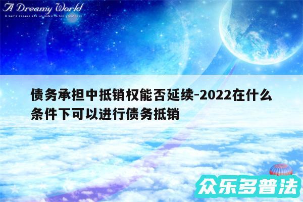 债务承担中抵销权能否延续-2024在什么条件下可以进行债务抵销