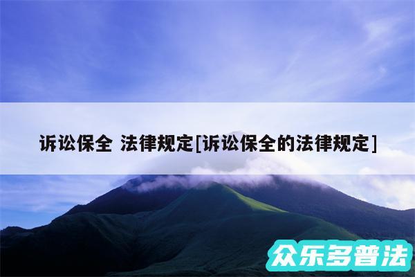 诉讼保全 法律规定及诉讼保全的法律规定