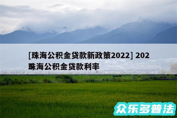 及珠海公积金贷款新政策2024 2024
珠海公积金贷款利率