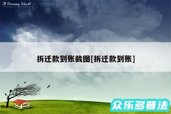 拆迁款到账截图及拆迁款到账
