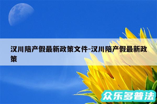 汉川陪产假最新政策文件-汉川陪产假最新政策