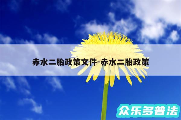 赤水二胎政策文件-赤水二胎政策