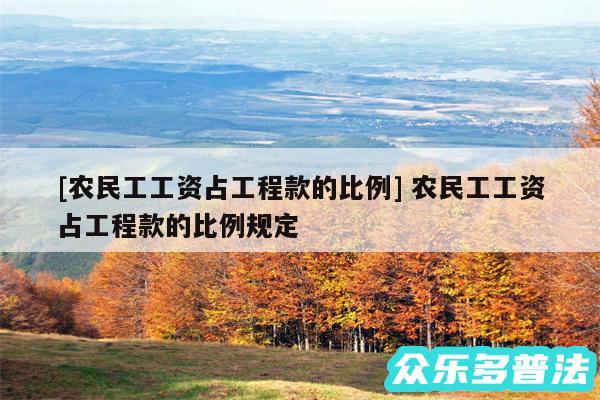 及农民工工资占工程款的比例 农民工工资占工程款的比例规定