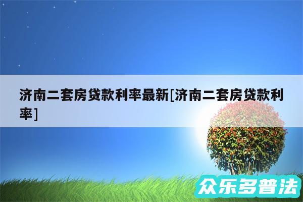 济南二套房贷款利率最新及济南二套房贷款利率