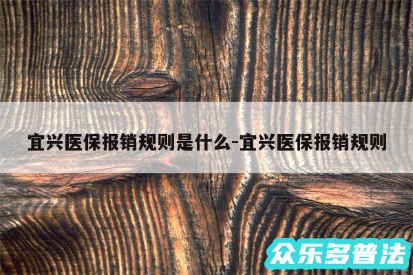 宜兴医保报销规则是什么-宜兴医保报销规则
