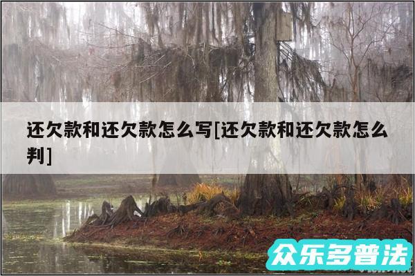 还欠款和还欠款怎么写及还欠款和还欠款怎么判