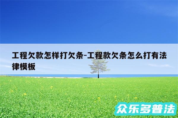 工程欠款怎样打欠条-工程款欠条怎么打有法律模板