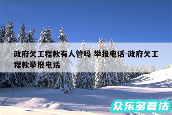 政府欠工程款有人管吗 举报电话-政府欠工程款举报电话