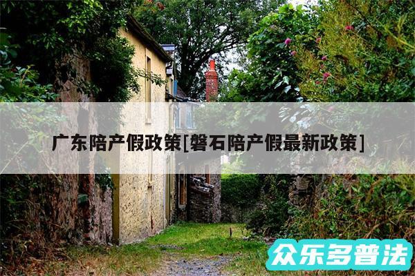 广东陪产假政策及磐石陪产假最新政策