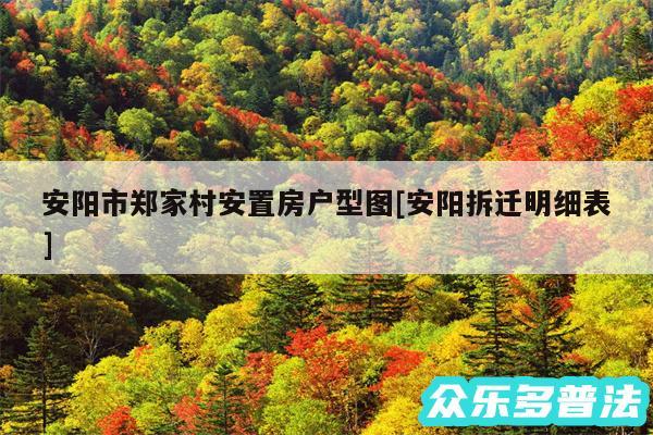 安阳市郑家村安置房户型图及安阳拆迁明细表