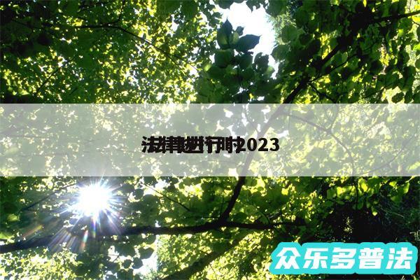 法律进行时2024
-法律进行时