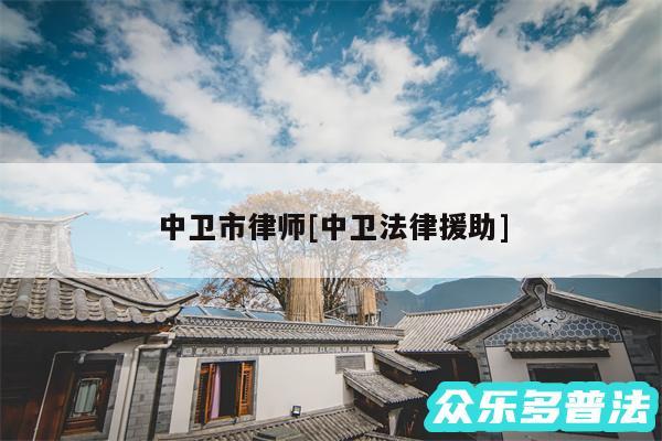 中卫市律师及中卫法律援助