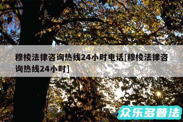 穆棱法律咨询热线24小时电话及穆棱法律咨询热线24小时