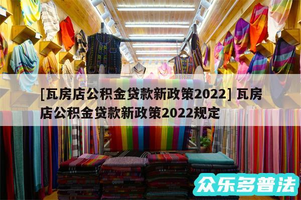 及瓦房店公积金贷款新政策2024 瓦房店公积金贷款新政策2024规定