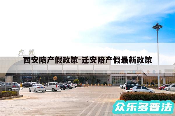 西安陪产假政策-迁安陪产假最新政策