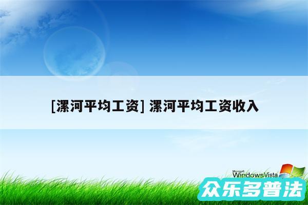 及漯河平均工资 漯河平均工资收入