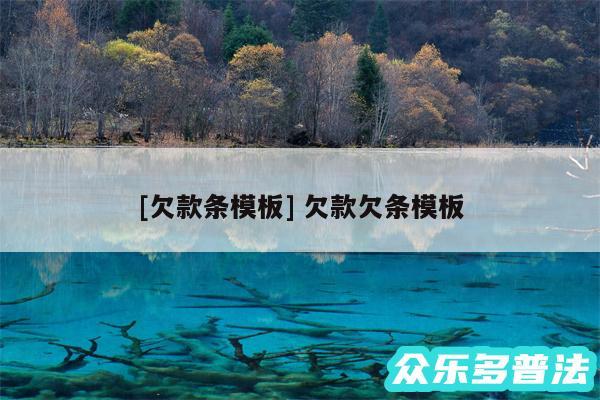 及欠款条模板 欠款欠条模板
