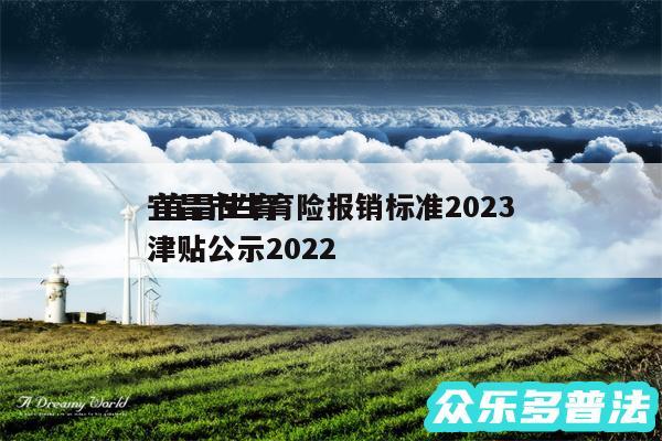 宜昌市生育险报销标准2024
-宜昌生育津贴公示2024