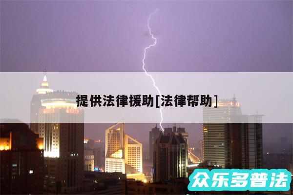 提供法律援助及法律帮助