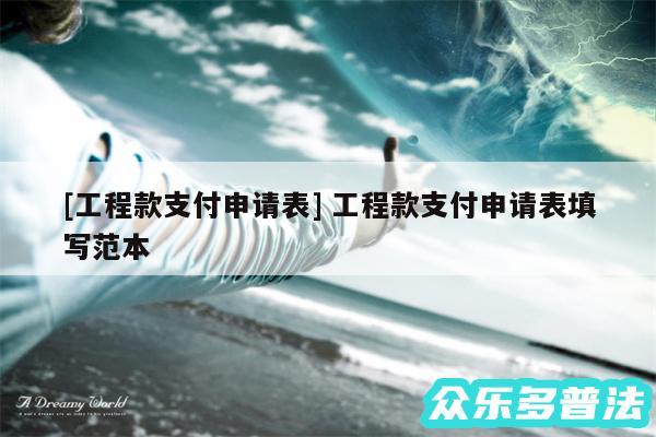 及工程款支付申请表 工程款支付申请表填写范本