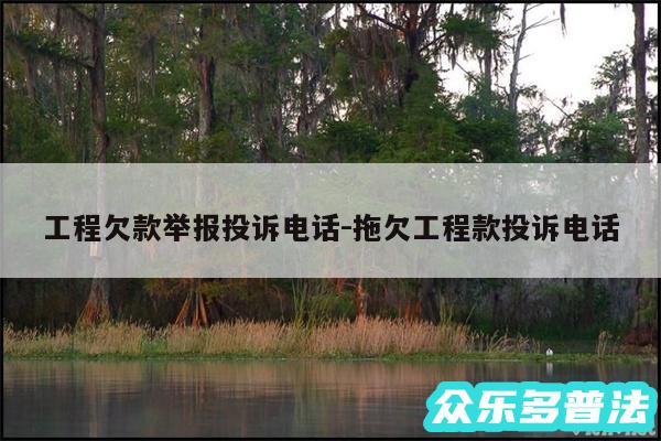 工程欠款举报投诉电话-拖欠工程款投诉电话