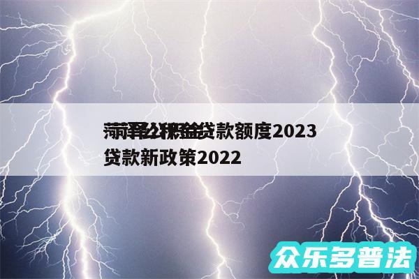 菏泽公积金贷款额度2024
-菏泽公积金贷款新政策2024