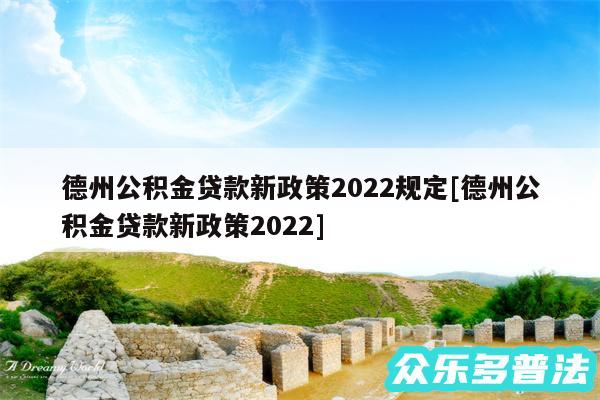 德州公积金贷款新政策2024规定及德州公积金贷款新政策2024