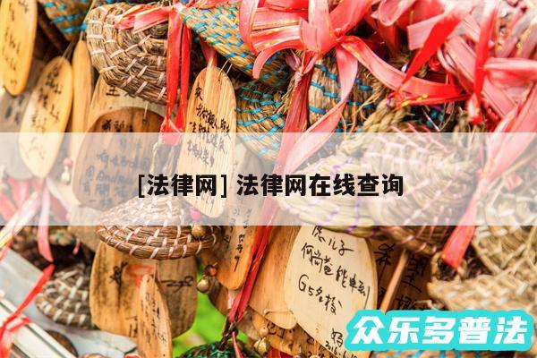 及法律网 法律网在线查询