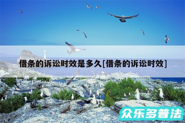 借条的诉讼时效是多久及借条的诉讼时效