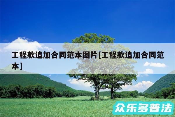 工程款追加合同范本图片及工程款追加合同范本