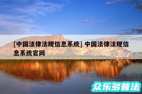 及中国法律法规信息系统 中国法律法规信息系统官网