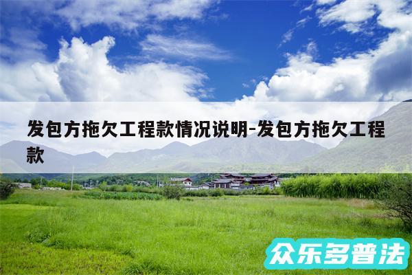 发包方拖欠工程款情况说明-发包方拖欠工程款