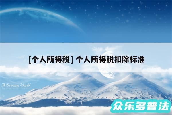 及个人所得税 个人所得税扣除标准