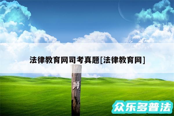 法律教育网司考真题及法律教育网