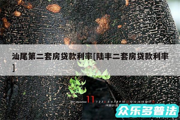 汕尾第二套房贷款利率及陆丰二套房贷款利率
