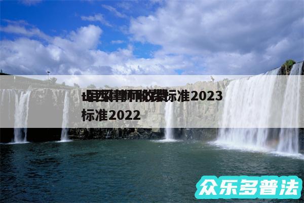 山西律师收费标准2024
-吕梁律师收费标准2024