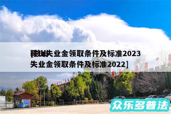 鞍山失业金领取条件及标准2024
及鞍山失业金领取条件及标准2024