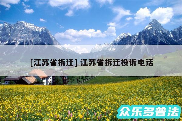 及江苏省拆迁 江苏省拆迁投诉电话