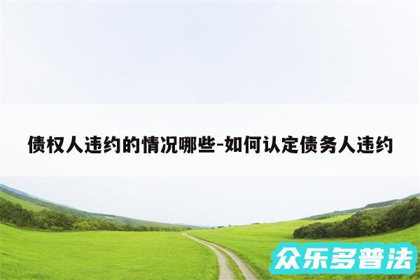 债权人违约的情况哪些-如何认定债务人违约