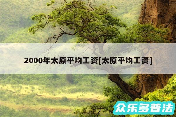 2000年太原平均工资及太原平均工资