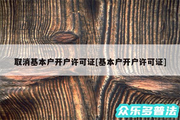 取消基本户开户许可证及基本户开户许可证