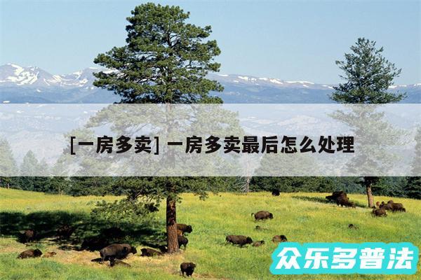 及一房多卖 一房多卖最后怎么处理