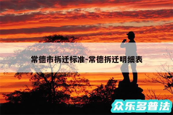 常德市拆迁标准-常德拆迁明细表