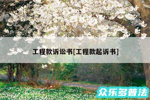 工程款诉讼书及工程款起诉书