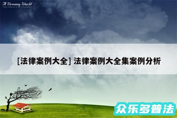 及法律案例大全 法律案例大全集案例分析