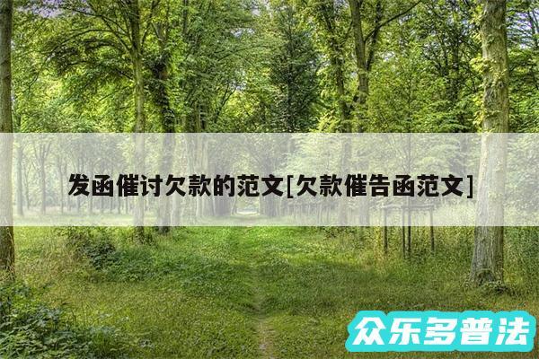 发函催讨欠款的范文及欠款催告函范文