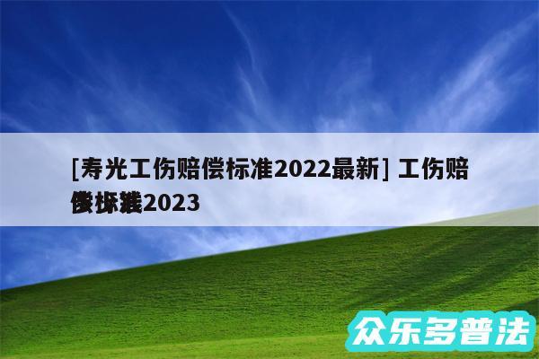 及寿光工伤赔偿标准2024最新 工伤赔偿标准2024
多少钱