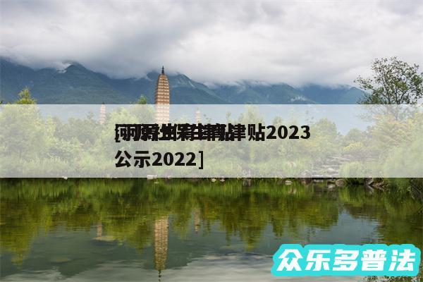 河源社保生育津贴2024
及河源生育津贴公示2024