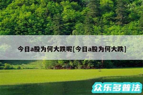 今日a股为何大跌呢及今日a股为何大跌